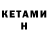КЕТАМИН ketamine Mikhail Tatarnikov